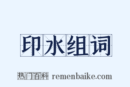 印水组词是什么意思的图片